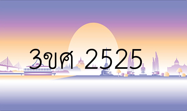 3ขศ 2525